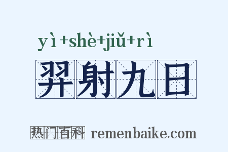 羿射九日是什么意思的图片